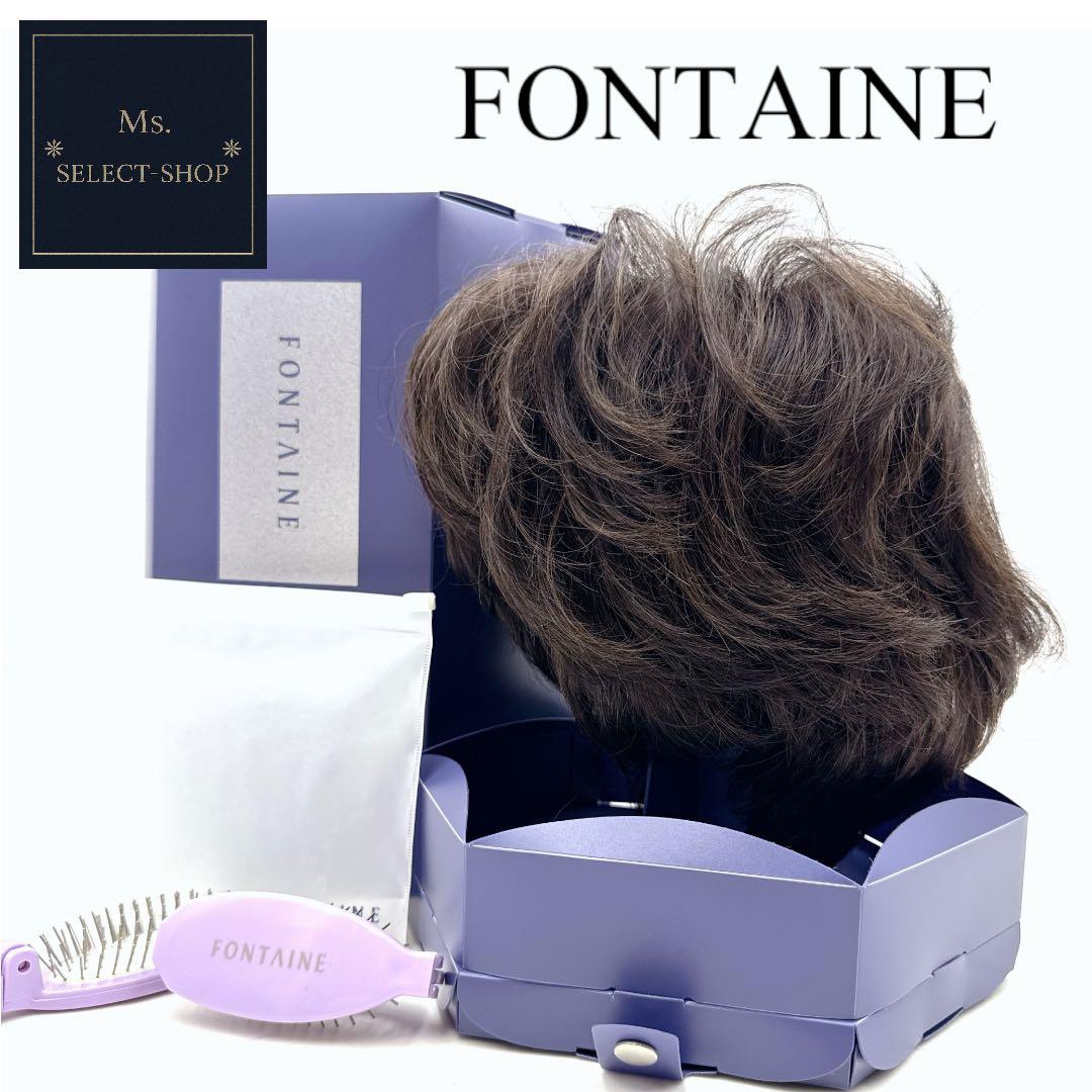 高級ウィッグ/ FONTAINE フォンテーヌ アクリル系 人毛