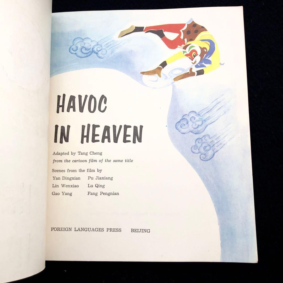 大暴れ孫悟空 アニメ絵本「Havoc in Heaven」1979年 外文出版社