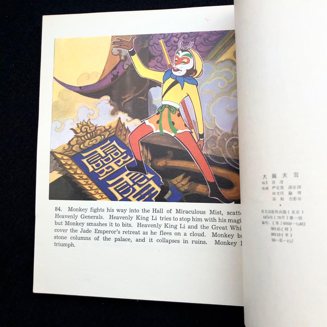 大暴れ孫悟空 アニメ絵本「Havoc in Heaven」1979年 外文出版社