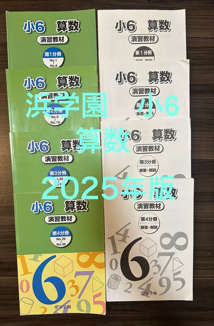 浜学園　小6 算数　演習教材➕解答・解説