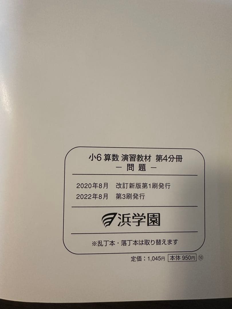 浜学園　小6 算数　演習教材➕解答・解説