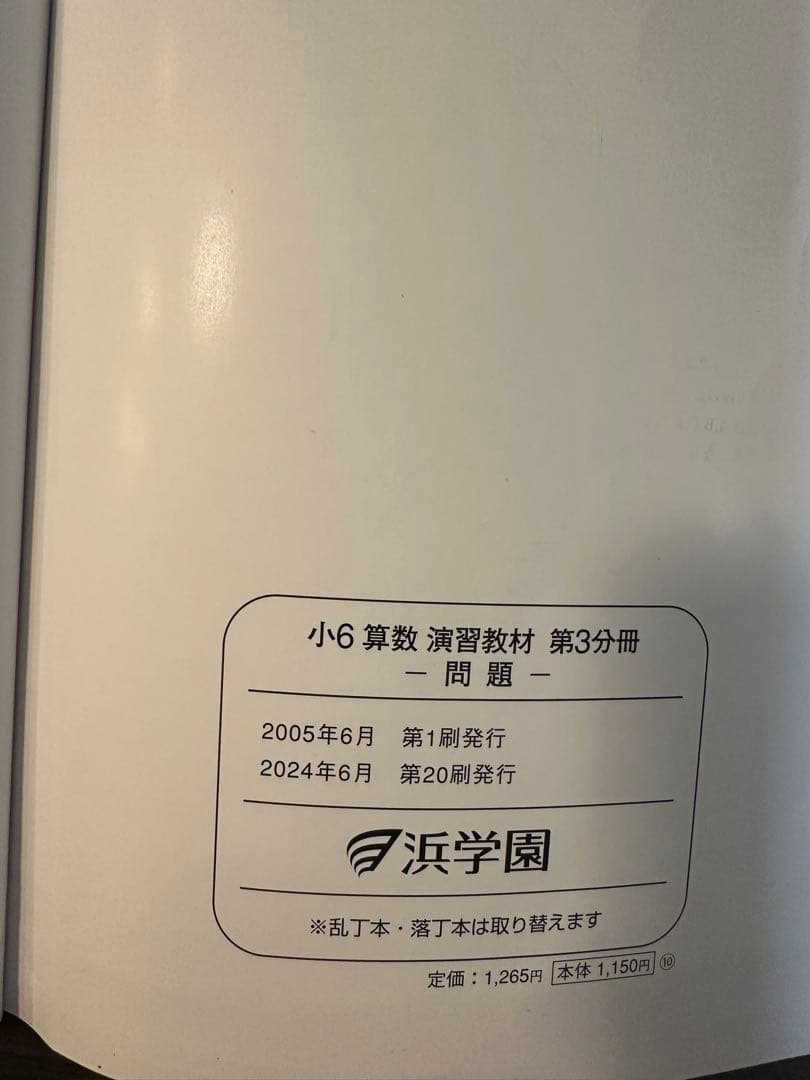 浜学園　小6 算数　演習教材➕解答・解説