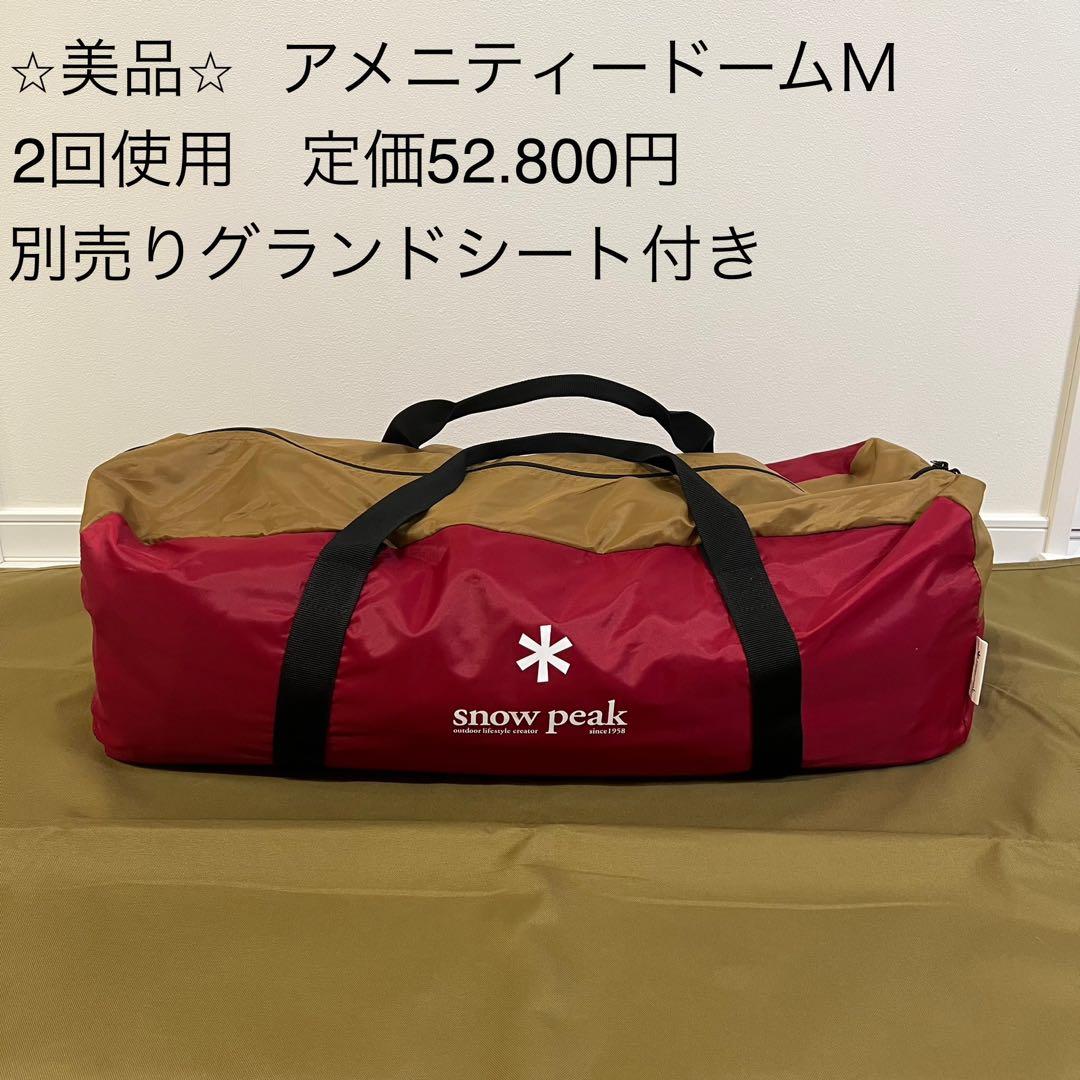  peak アメニティドームM 美品 別売りグランドシート付き