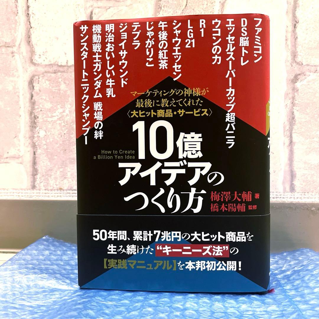 10億アイデアのつくり方_マーケティングの神様が最後に教えてくれた大ヒット商品