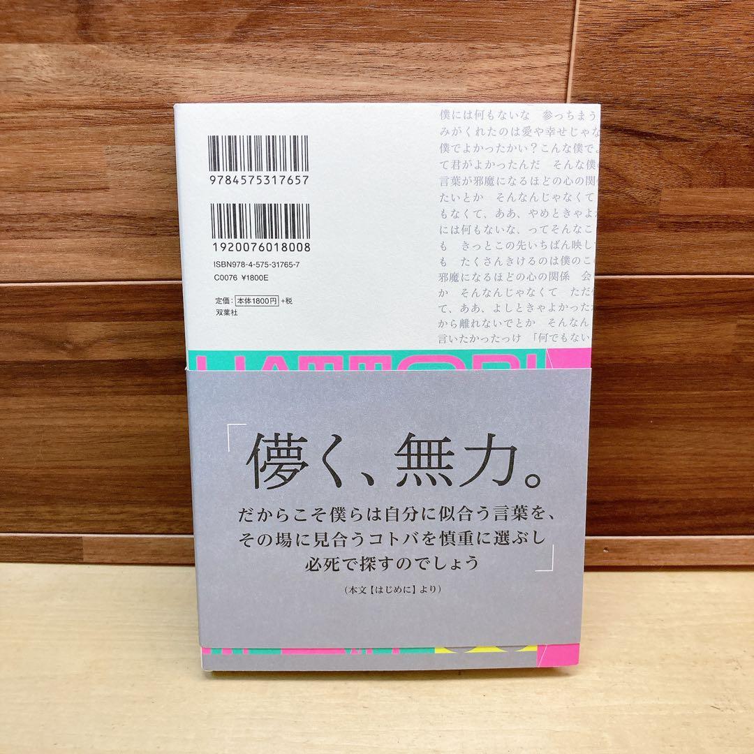 マカロニえんぴつ　はっとり　　歌詞集　ことばの種