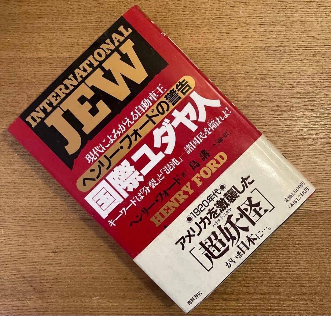 「国際ユダヤ人 : 現代によみがえる自動車王ヘンリー・フォードの警告」