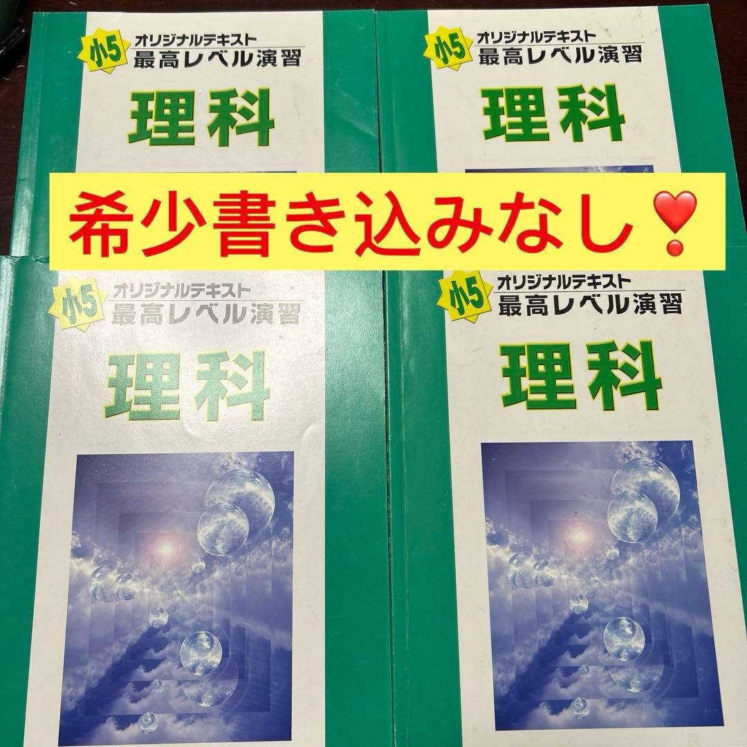 ㉑や　書き込みなし　希学園 最高レベル演習 理科 小5 1-4分冊