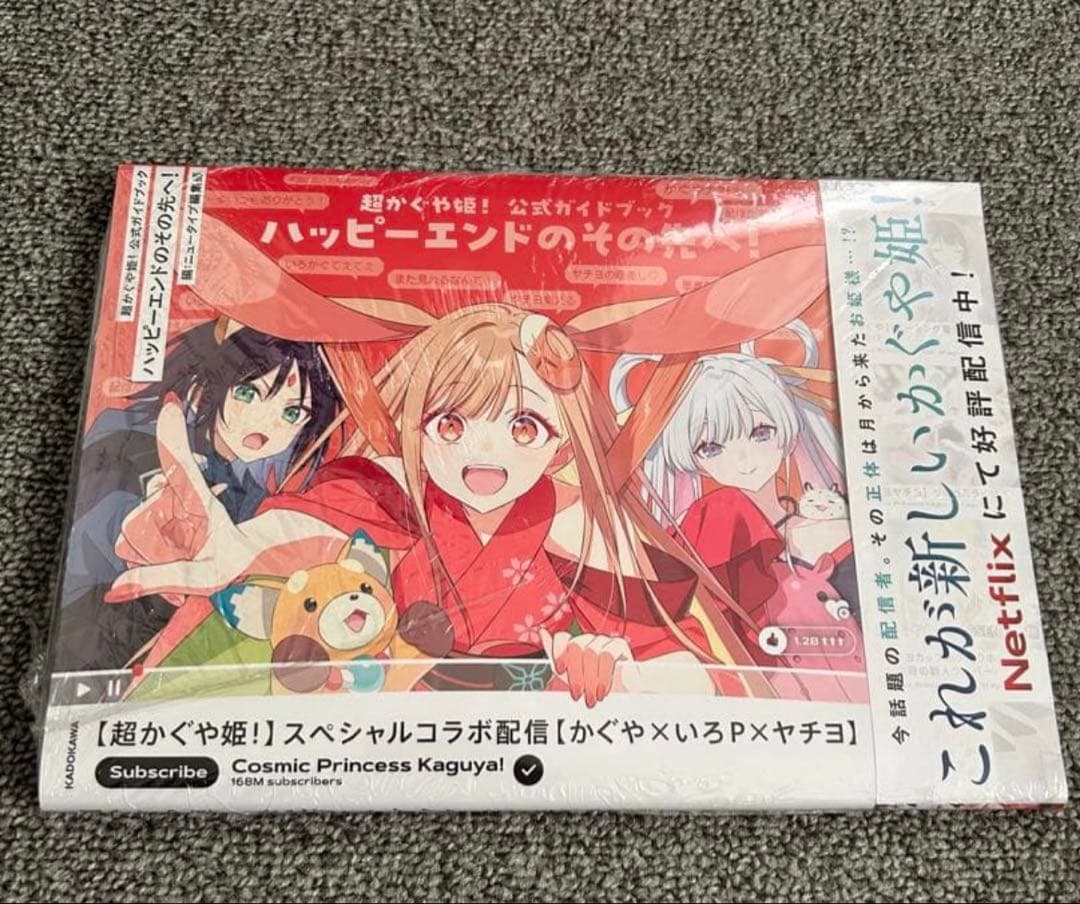 超かぐや姫! 公式ガイドブックハッピーエンドのその先へ！ ニュータイプ編集部／編