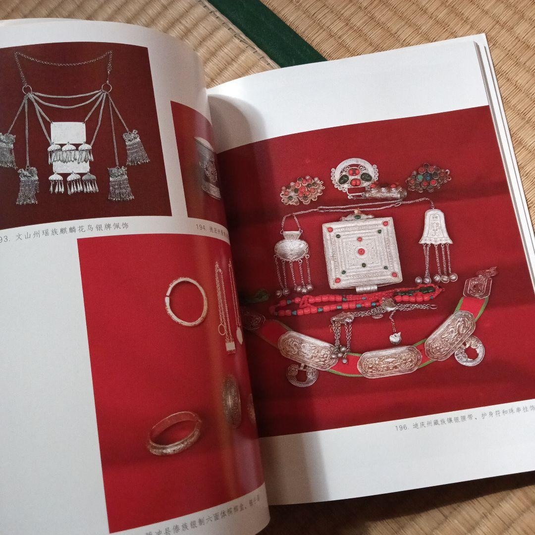民族　衣裳　工芸　装飾　民芸　民藝　図録　洋書　中国雲南