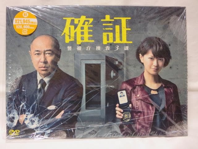 【セル版/美品】確証 警視庁捜査3課 DVD-BOX＜6枚組＞