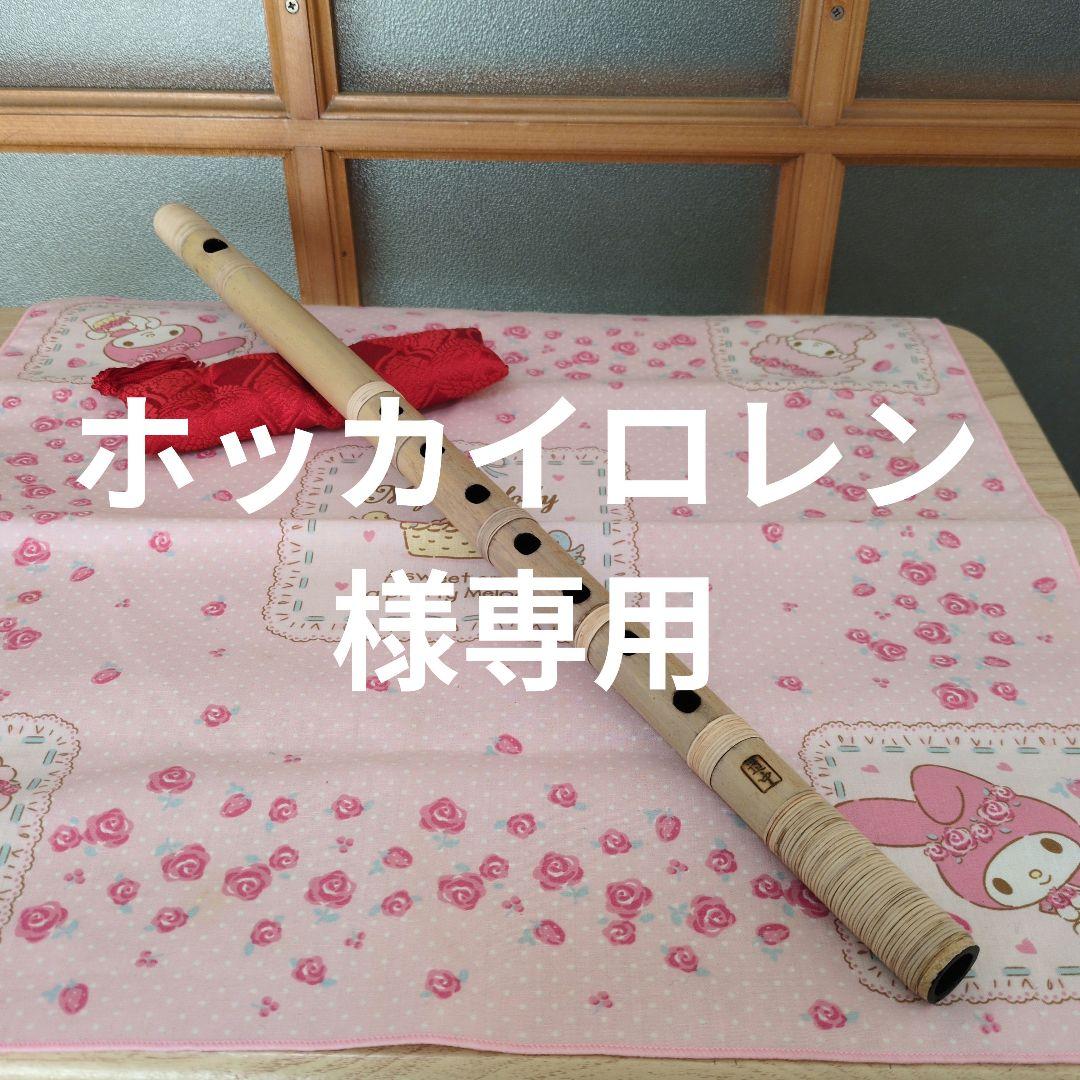 ホッカイロレン篠笛四本調子古典（道中）新品