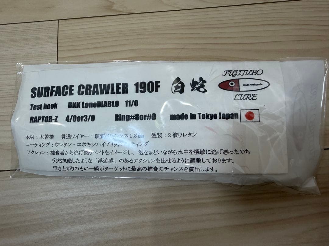 フジツボルアー　サーフェスクローラー　190F ヒラマサ