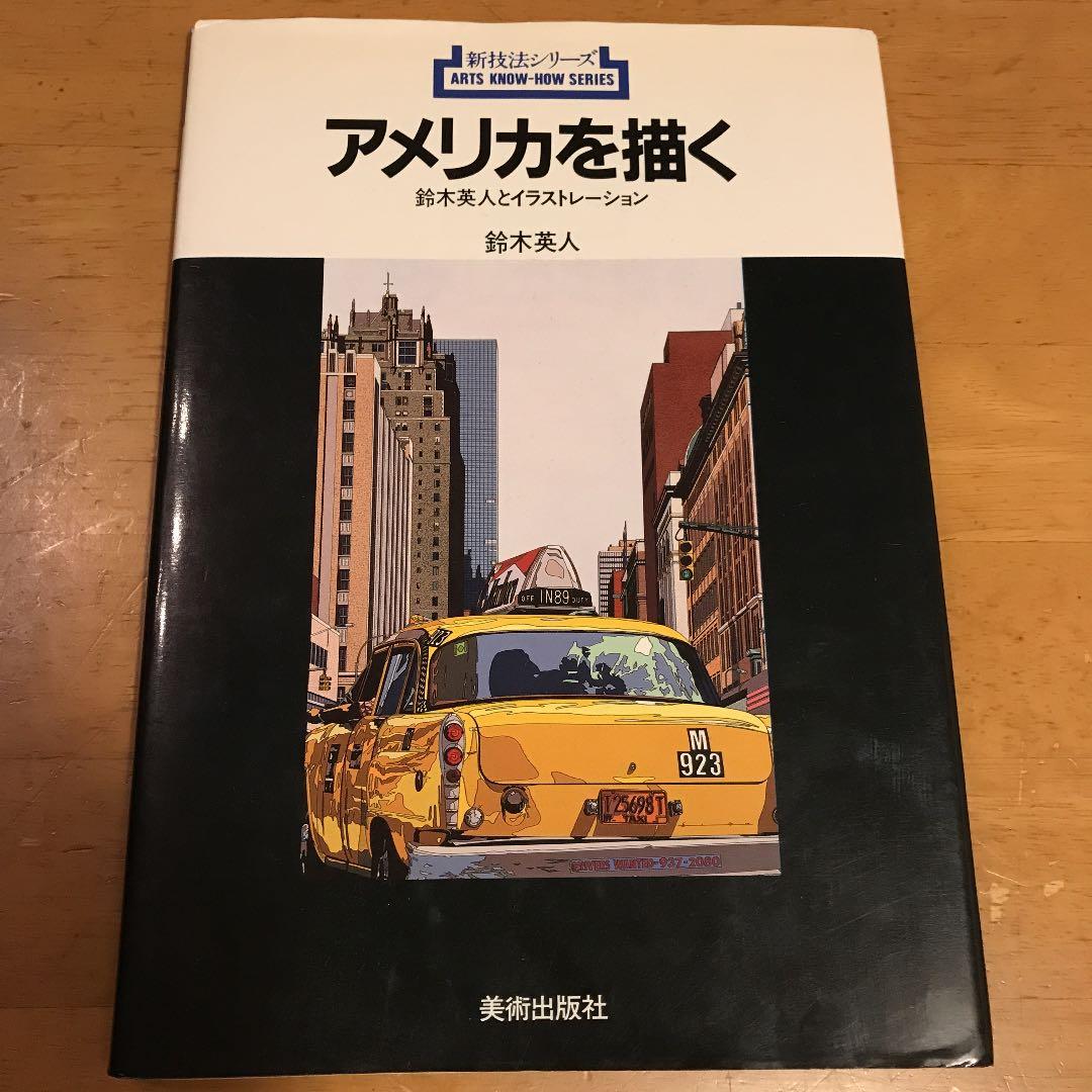 鈴木英人　アメリカを描く