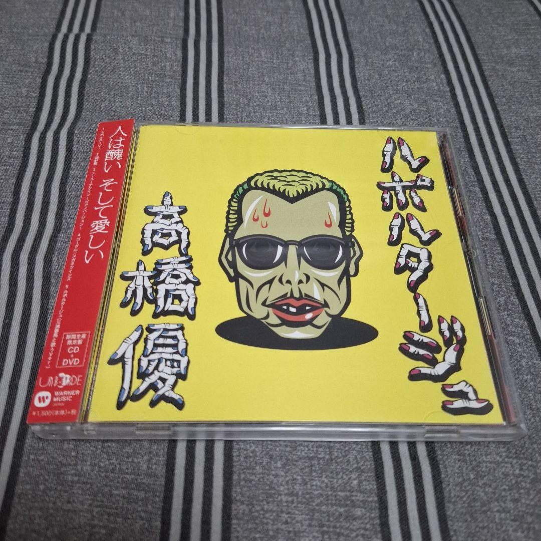 高橋優 ルポルタージュ 期間生産限定盤CD+DVD 三浦春馬