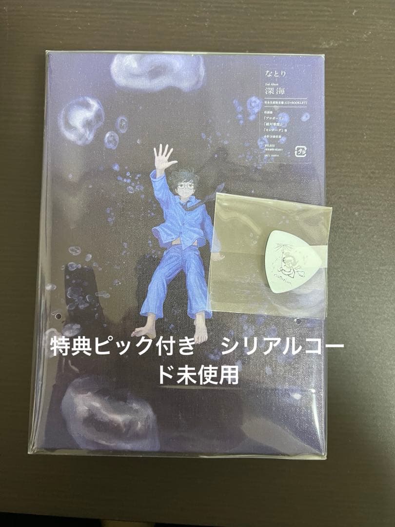 シリアル有　なとり 深海 完全生産限定盤 セブンネット特典直筆イラストピック付き