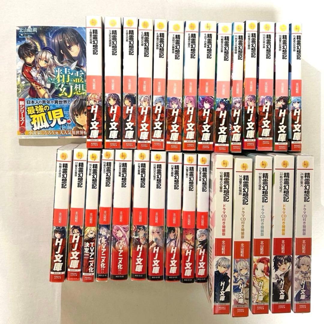 精霊幻想記　1〜25巻・特装版12・14・17・22・24