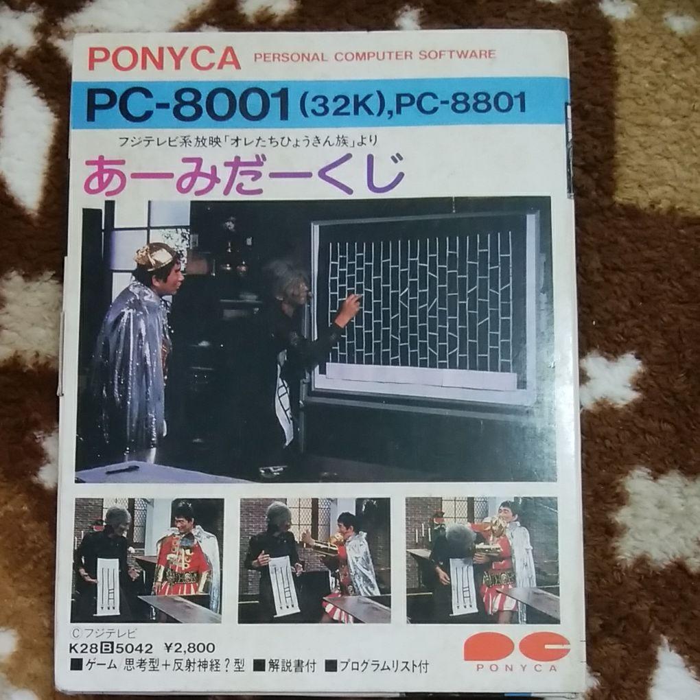 PC-8001　あーみだーくじ　ゲームソフト