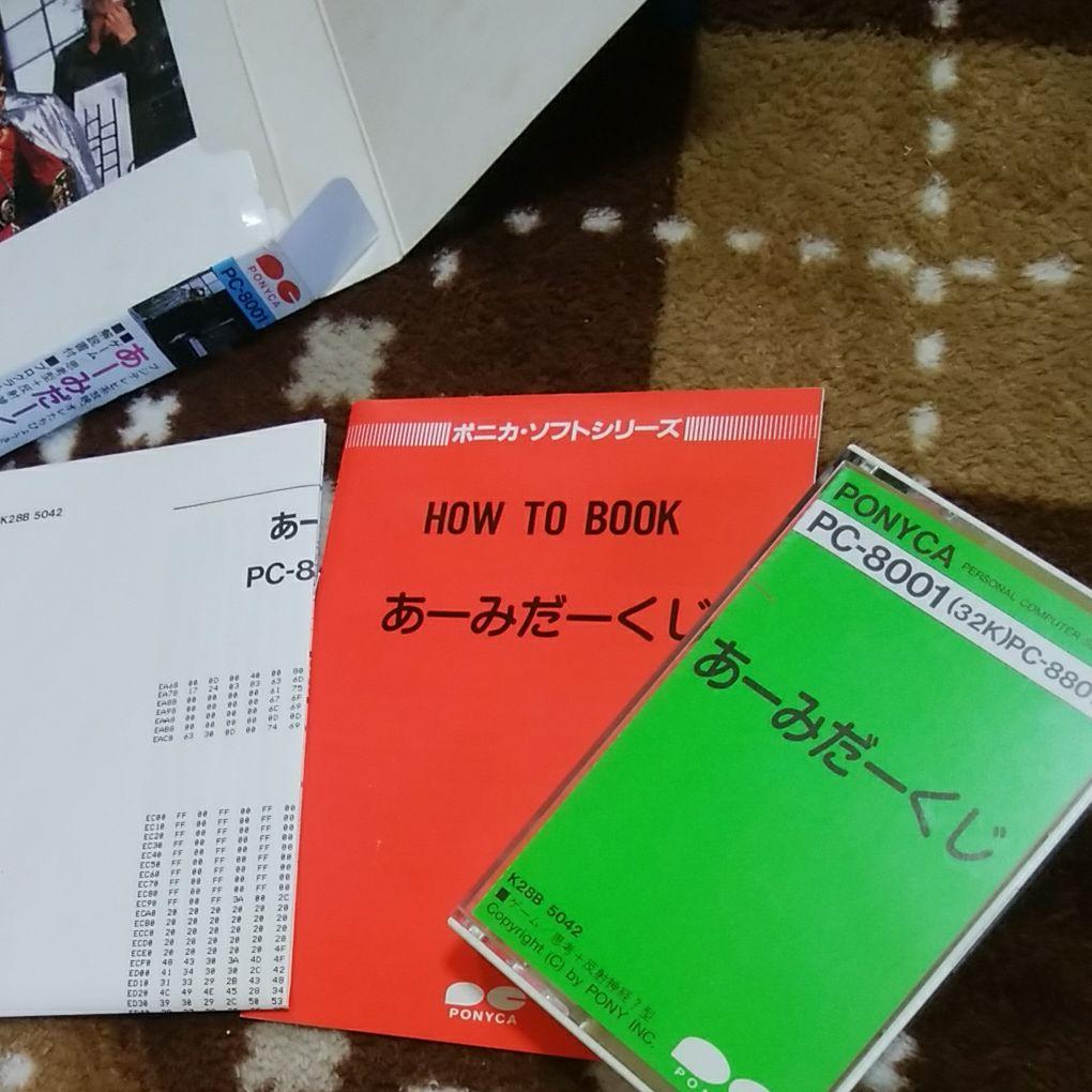 PC-8001　あーみだーくじ　ゲームソフト