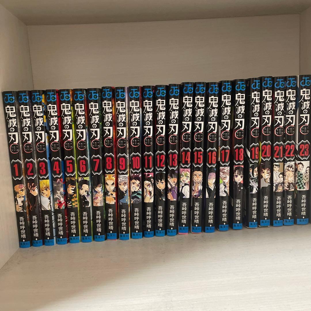 鬼滅の刃 1～23