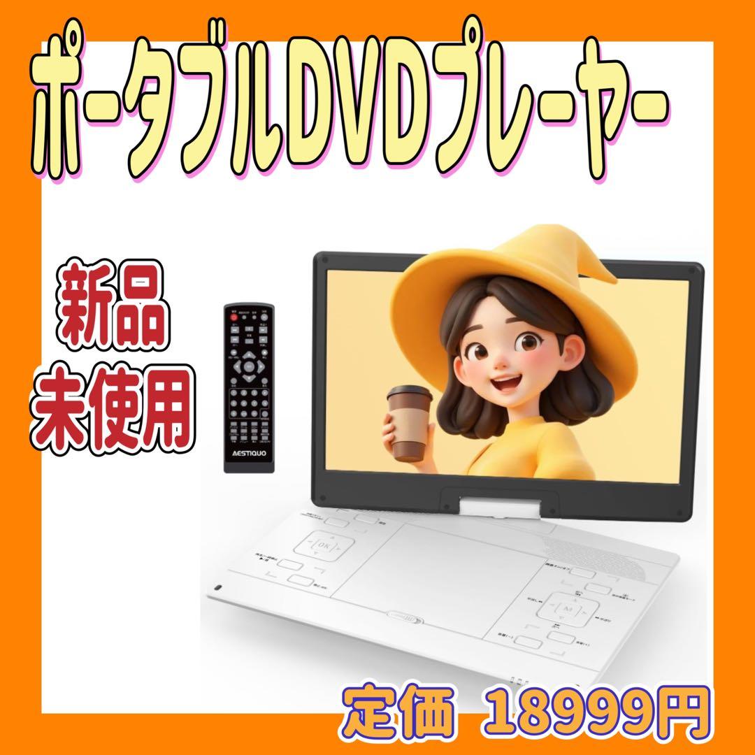 ポータブルDVDプレーヤー 15.6インチ 6時間連続再生
