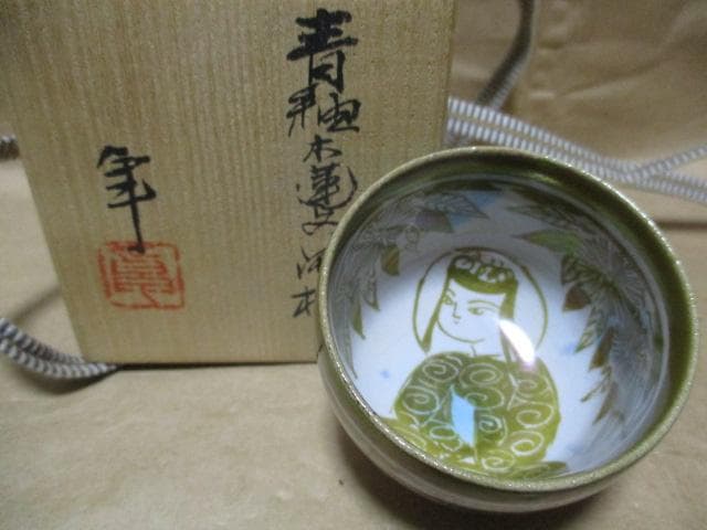 人間国宝　加藤卓夫　酒杯　R96-1