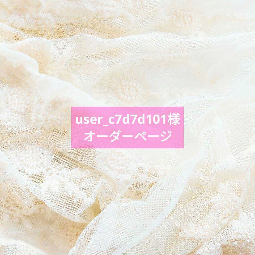 user_c7d7d101様オーダーページ