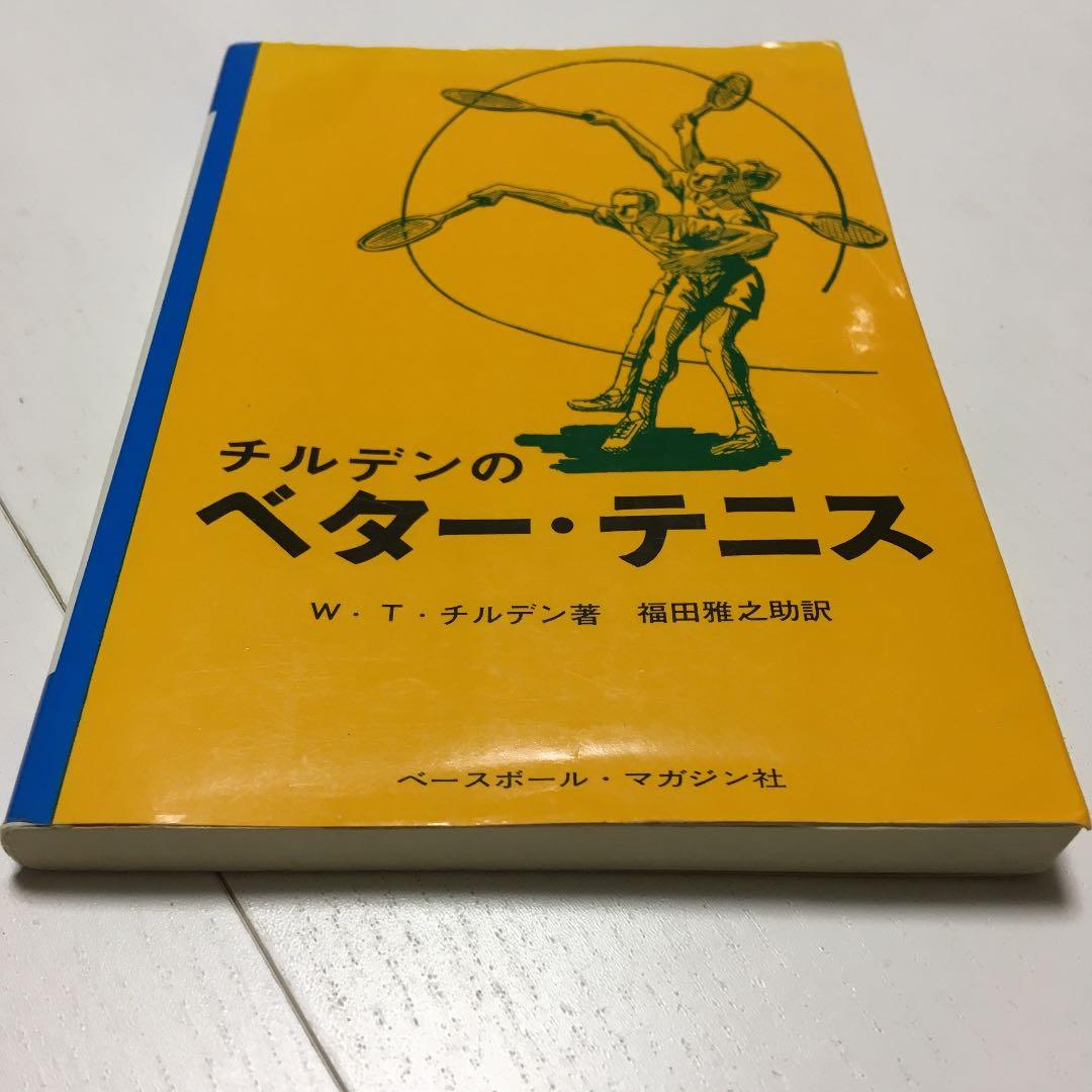 チルデンのベター・テニス　ベターテニス　福田雅之助　翻訳