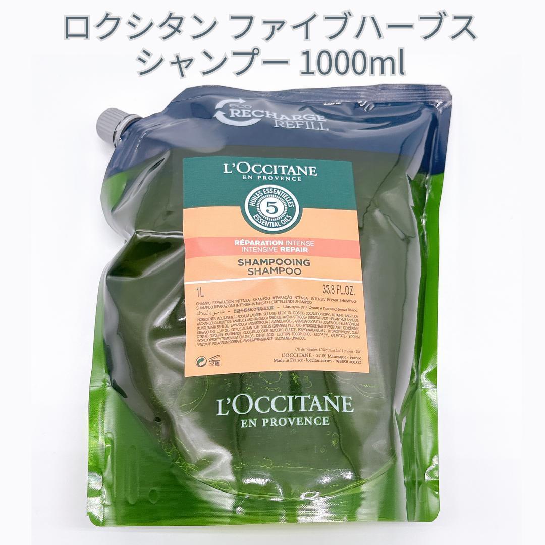 ロクシタン ファイブハーブス Rシャンプー 1000ml リフィル