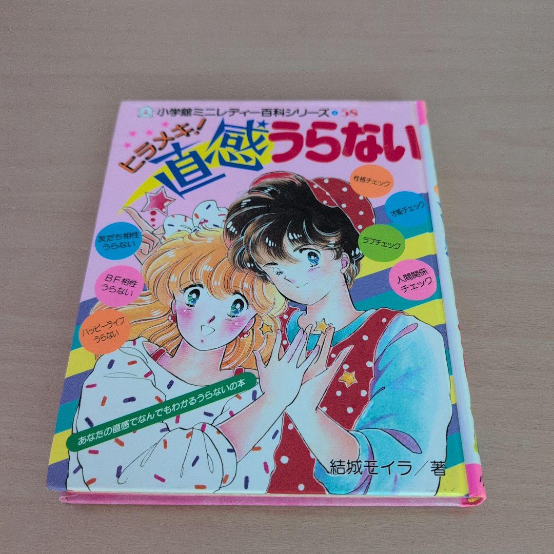小学館ミニレディ百科シリーズ　ヒラメキ！直感うらない