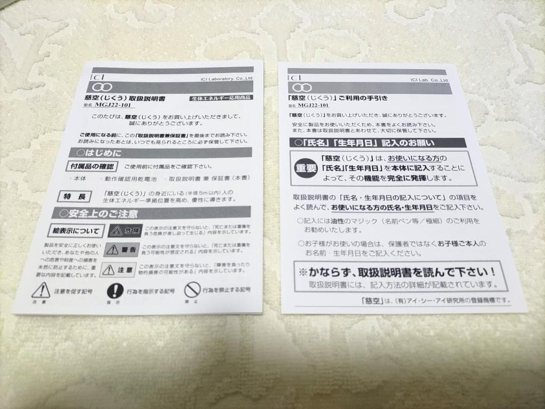 ☆美品 生体エネルギー応用商品 慈空