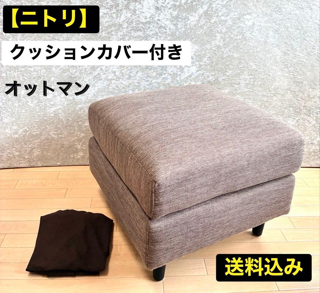 ニトリ オットマン グレー オットマンカバー付 送料込