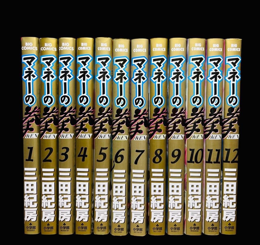 マネーの拳 全12巻セット 三田紀房
