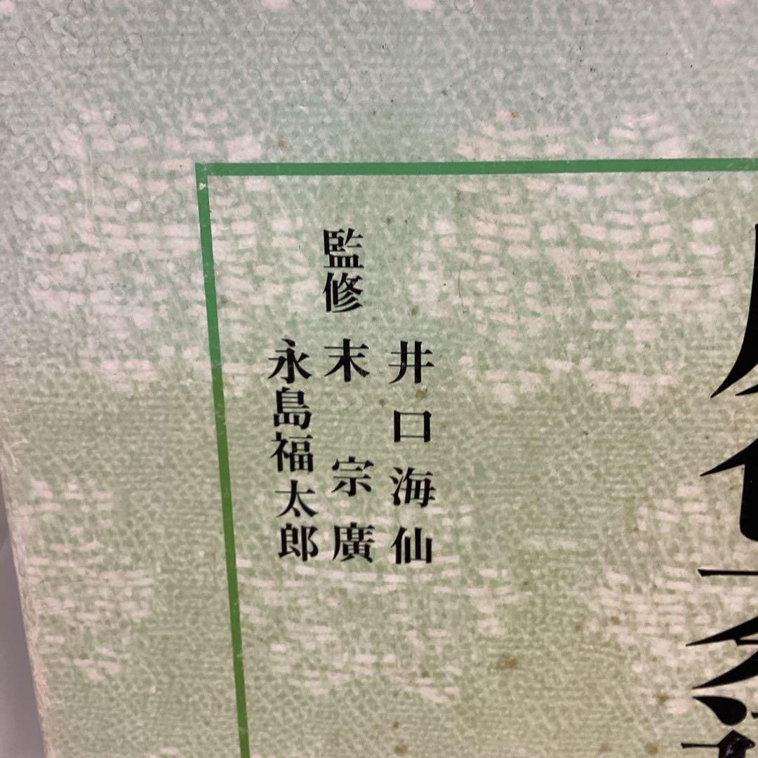 P 原色茶道大辞典　定価￥15000