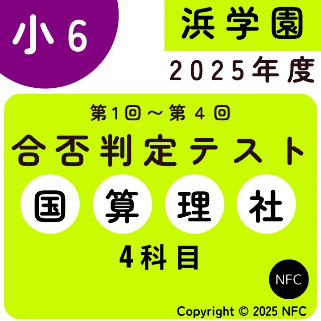浜学園 小６ 2025年度　合否判定学力テスト4教科　第1回〜第5回、