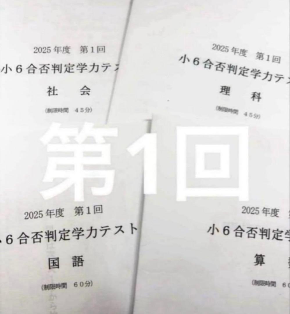 浜学園 小６ 2025年度　合否判定学力テスト4教科　第1回〜第5回、