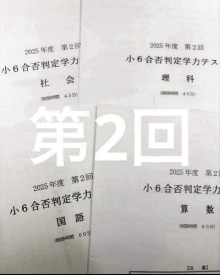 浜学園 小６ 2025年度　合否判定学力テスト4教科　第1回〜第5回、