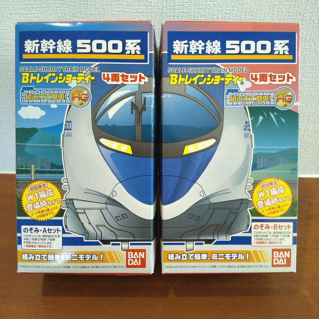 初回限定版❗️500系 新幹線 のぞみ編成 A/Bセット Bトレインショーティー