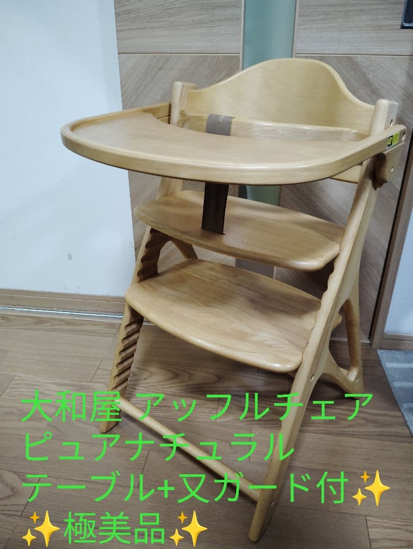 【極美品✨️】 大和屋 アッフルチェア ピュアナチュラル テーブル+股ガード付