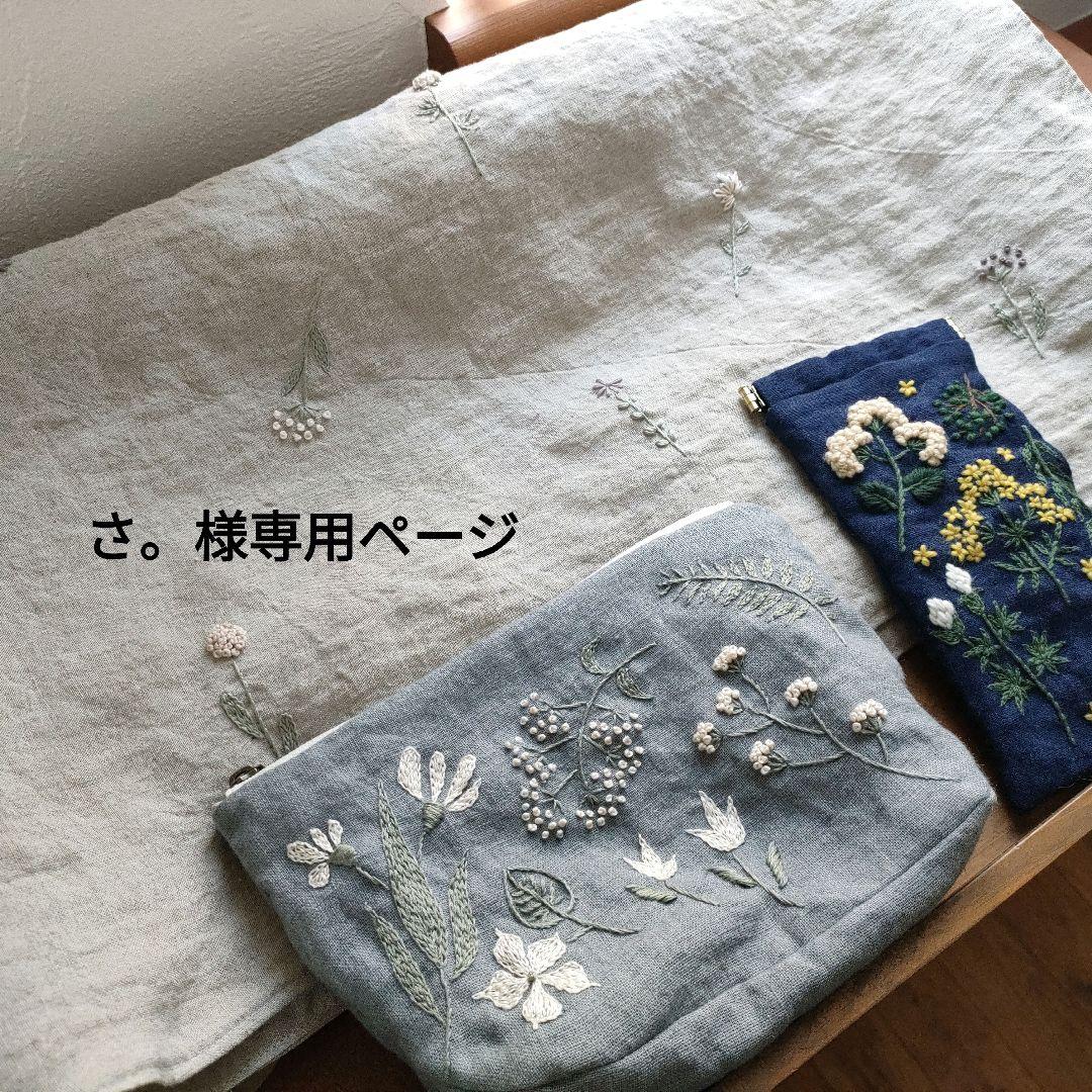 【リネン刺繍　さ。様オーダー専用ページ】マルチクロス　メガネケース