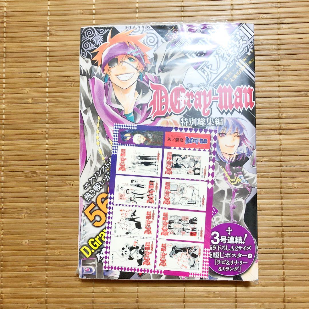 D.gray-man特別総集編/灰ノ饗宴II/グレイパーティー/星野桂/特典付き