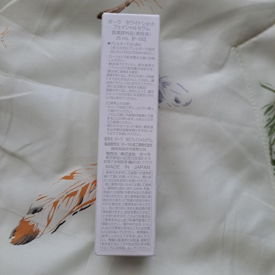 POLA ホワイトショット フェイシャルセラム 25mL　株主優待　正規品