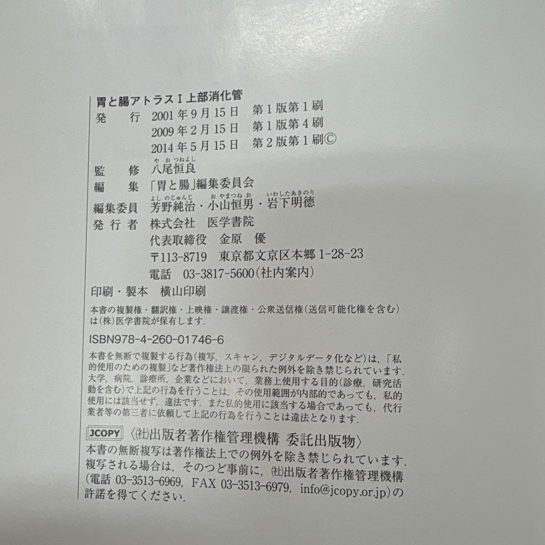 胃と腸アトラスⅠ 上部消化管、II 下部消化管 第2版