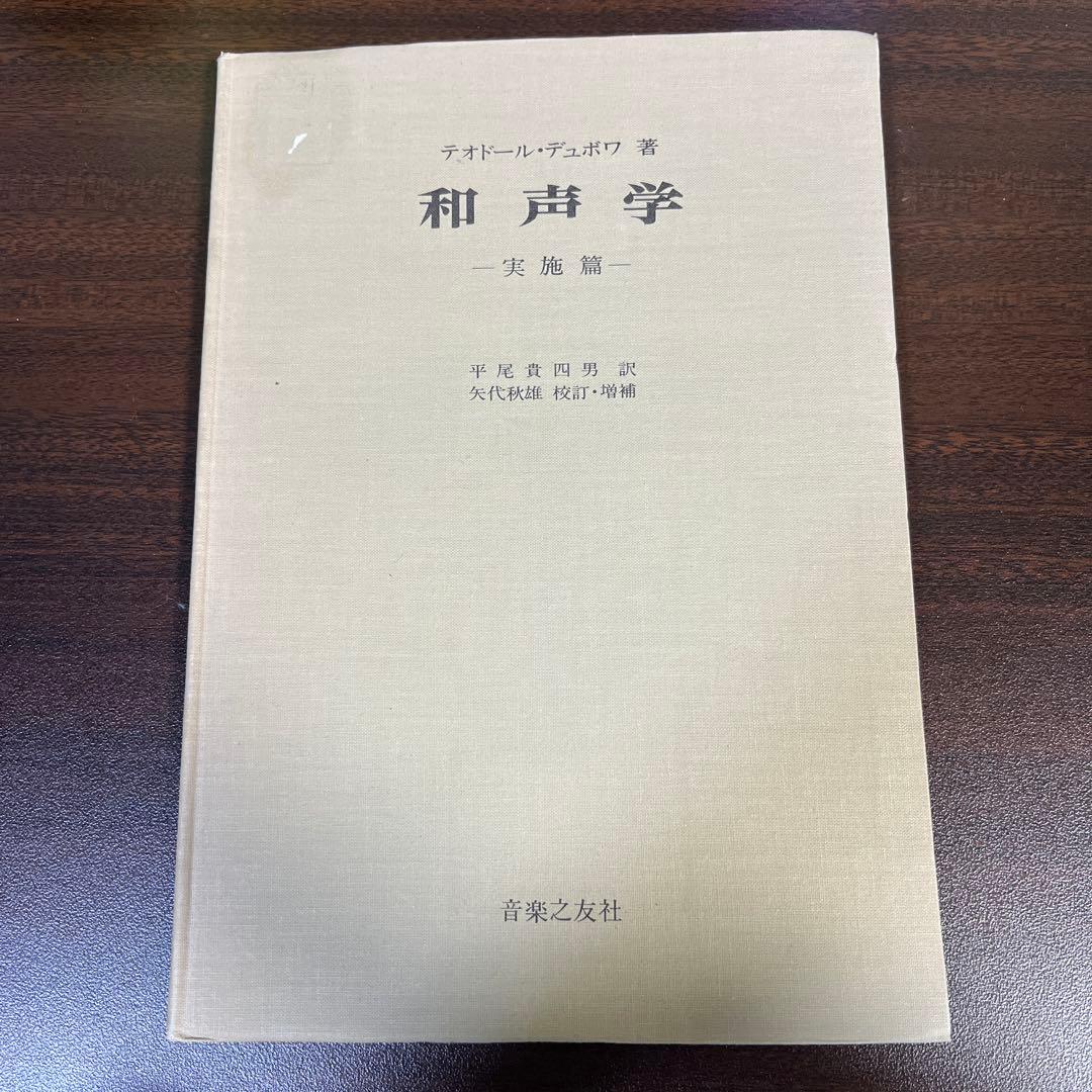 【絶版・希少レア】和声学ー実施編ー