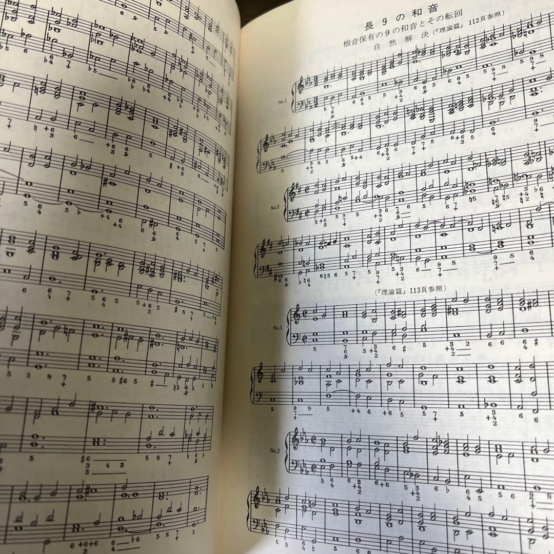 【絶版・希少レア】和声学ー実施編ー