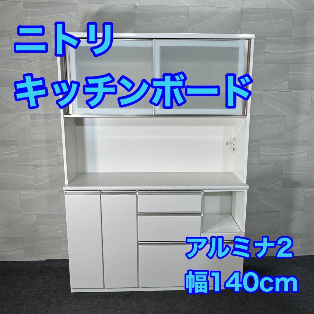 引取限定価格 nitori キッチンボード 幅140cm シンプル d3907