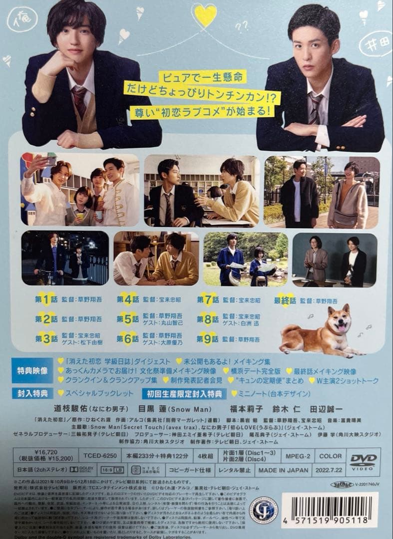 美品⭐︎消えた初恋4DVD-BOX＋消えた初恋グッズ4点付き　目黒蓮　道枝駿佑