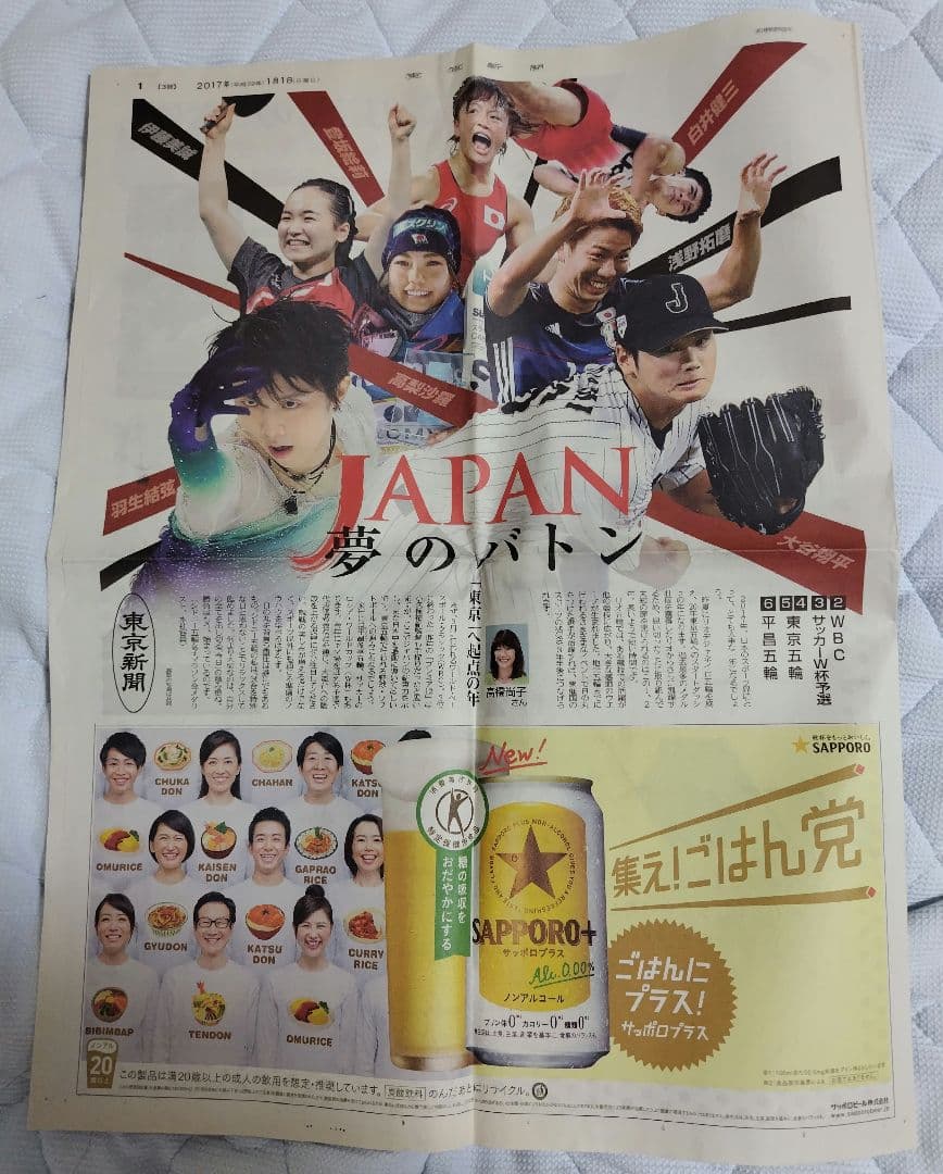 羽生結弦 東京新聞 2017年1月1日