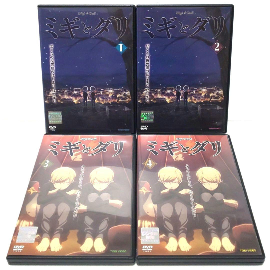 ミギとダリ DVD 全巻 セット アニメ 佐野菜見 堀江瞬 村瀬歩 三石琴乃
