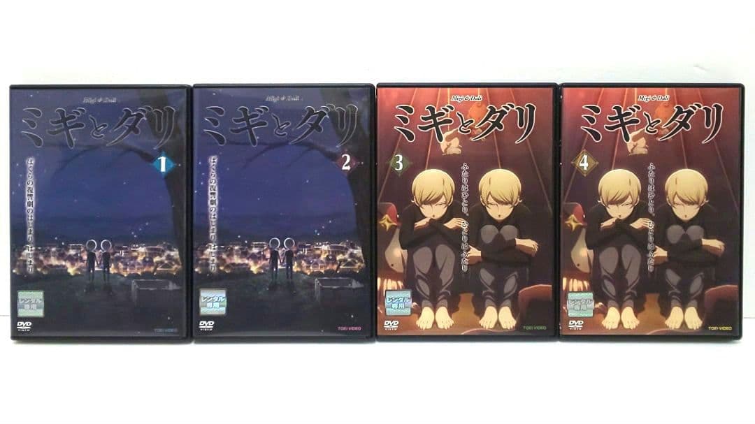ミギとダリ DVD 全巻 セット アニメ 佐野菜見 堀江瞬 村瀬歩 三石琴乃