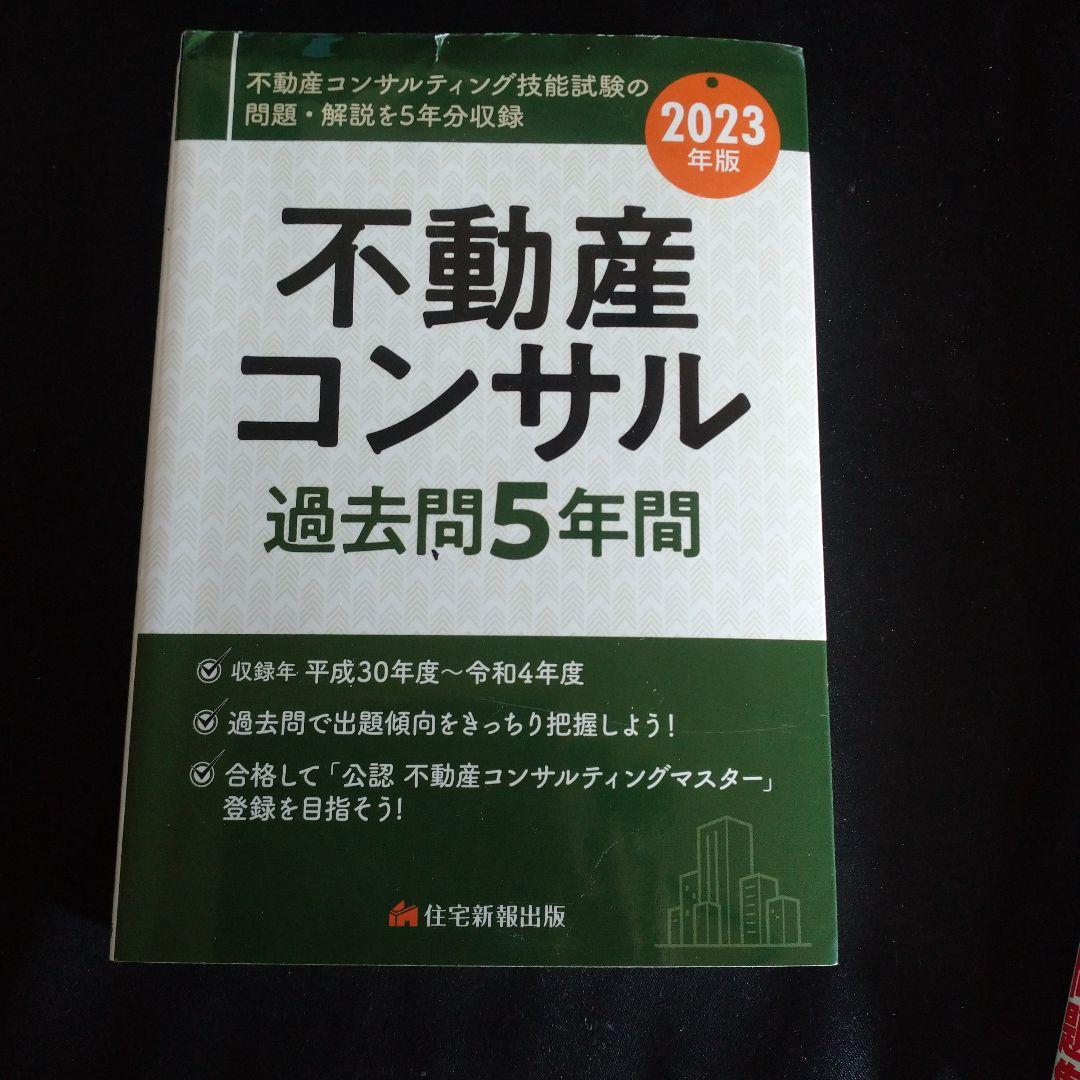R5年度 不動産コンサルティングマスター テキスト&過去問集3+5年分